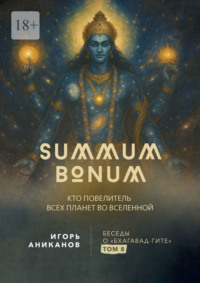 Summum Bonum. Кто Повелитель всех планет во вселенной. Беседы о «Бхагавад-гите». Том 8