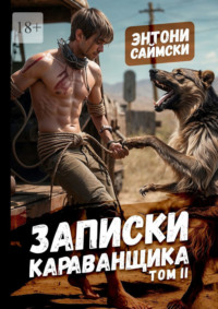 Записки карванщика. Том 2
