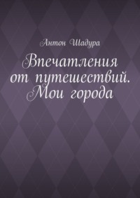 Впечатления от путешествий. Мои города