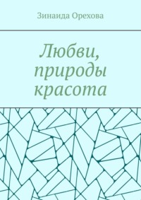 Любви, природы красота. Пишу о том, о чём молчу