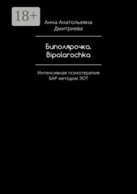 Биполярочка. Bipolarochka. Интенсивная психотерапия БАР методом ЭОТ