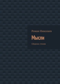 Мысли. Сборник стихов