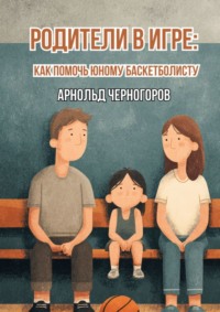 Родители в игре: как помочь юному баскетболисту