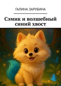 Сэмик и волшебный синий хвост