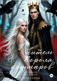 Обитель Короля кошмаров (Царство Ночи – Книга Вторая)