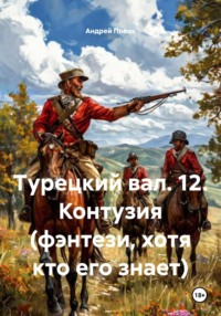 Контузия (фэнтези, хотя кто его знает)