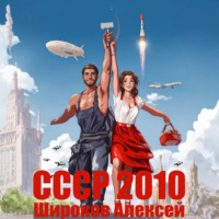 СССР 2010. Каждому по труду!