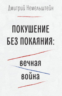 Покушение без покаяния: вечная война