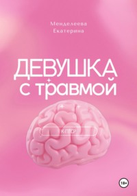 Девушка с травмой. К-ПТСР