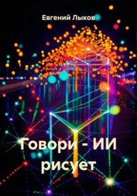 Говори – ИИ рисует