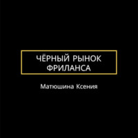 Чёрный рынок фриланса