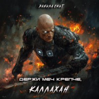 Держи меч крепче, Каллахан