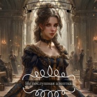 Непослушная адептка