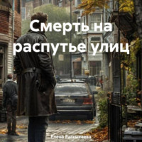 Смерть на распутье улиц