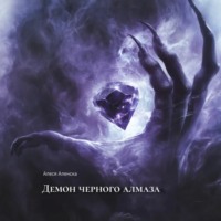 Демон черного алмаза