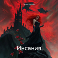 Инсания