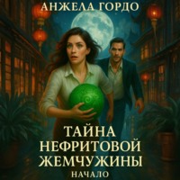 Тайна нефритовой жемчужины. Начало