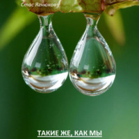 Такие же, как мы
