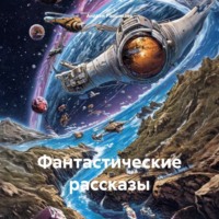 Фантастические рассказы