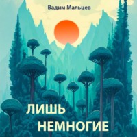 Лишь немногие
