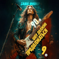 90-е: Шоу должно продолжаться – 9