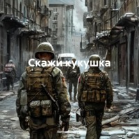 Скажи кукушка