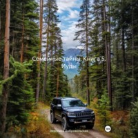 Семейные тайны. Книга 5. Иуды