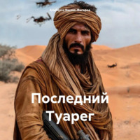Последний Туарег