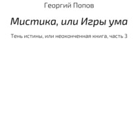 Мистика, или Игры ума