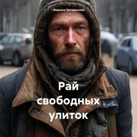 Рай свободных улиток