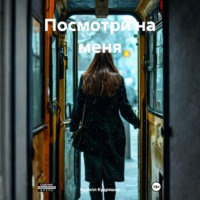 Посмотри на меня