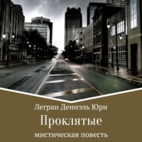 Проклятые