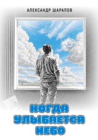 Когда улыбается небо