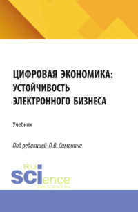 Цифровая экономика: устойчивость электронного бизнеса. (Аспирантура, Бакалавриат, Магистратура). Учебник.