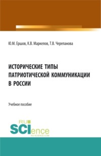 Исторические типы патриотической коммуникации в России. (Бакалавриат, Специалитет). Учебное пособие.