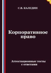 Корпоративное право. Аттестационные тесты с ответами