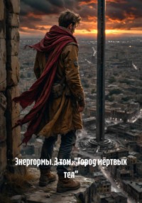 Энергормы. 3 том. «Город мёртвых тел»