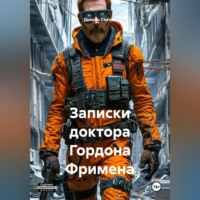 «Записки доктора Гордона Фримена»