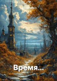 Время…