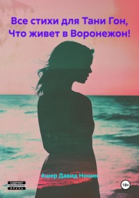 Все стихи для Тани Г., Что живет в ВоронежЕ!