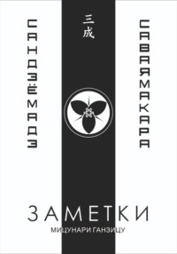 Заметки 3. Саваяма кара сандзё мадэ