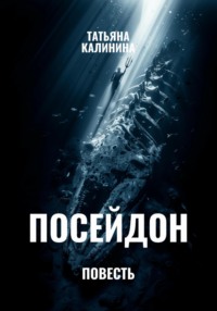 Посейдон