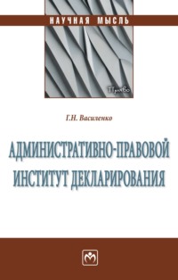 Административно-правовой институт декларирования