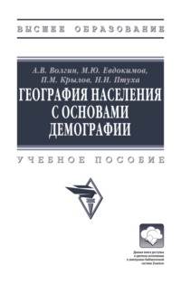 География населения с основами демографии