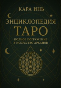 Энциклопедия Таро: полное погружение в искусство арканов