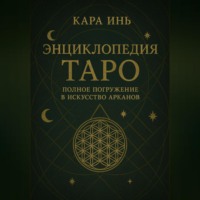 Энциклопедия Таро полное погружение в искусство арканов