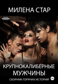 Крупнокалиберные мужчины