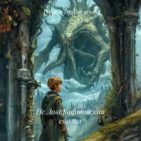 Не Лавкрафтовская сказка