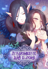 Подношение для короля. Глава 144