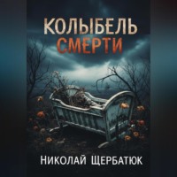 Колыбель Смерти
